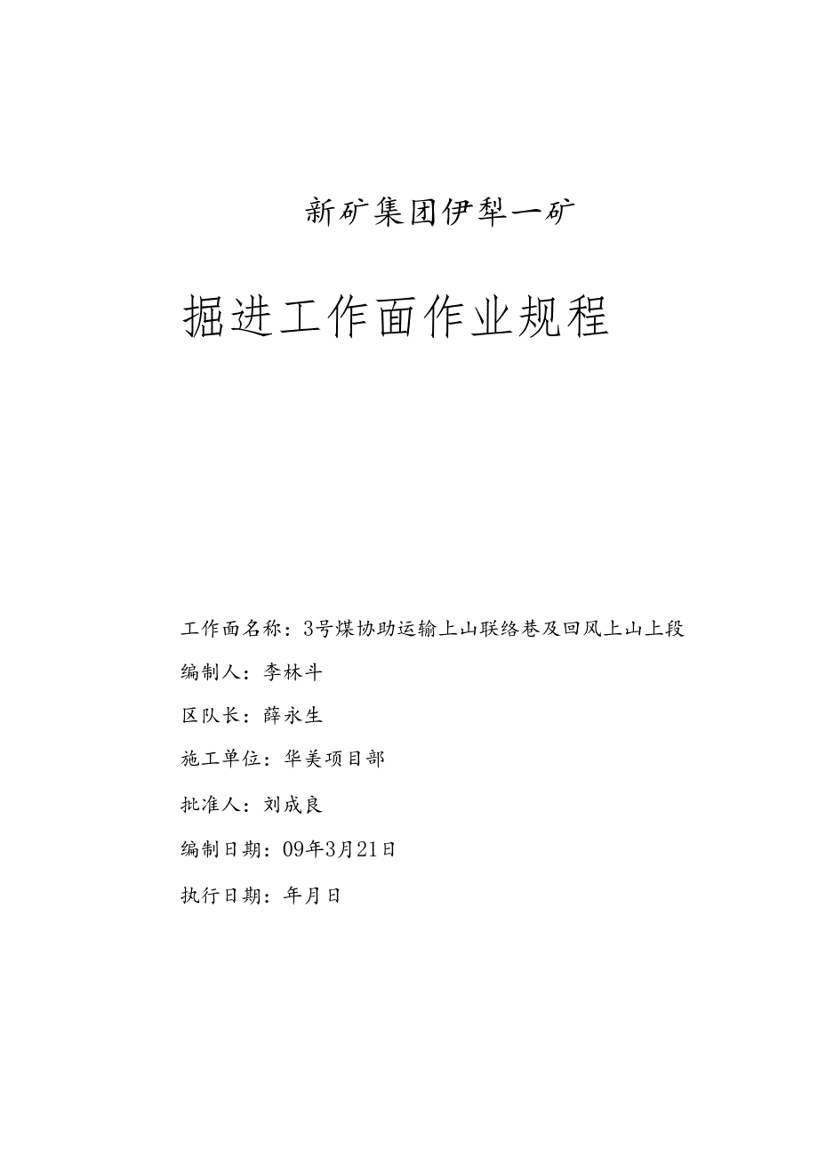 3号煤辅助运输上山联络巷及回风上山上段作业规程.docx_第1页