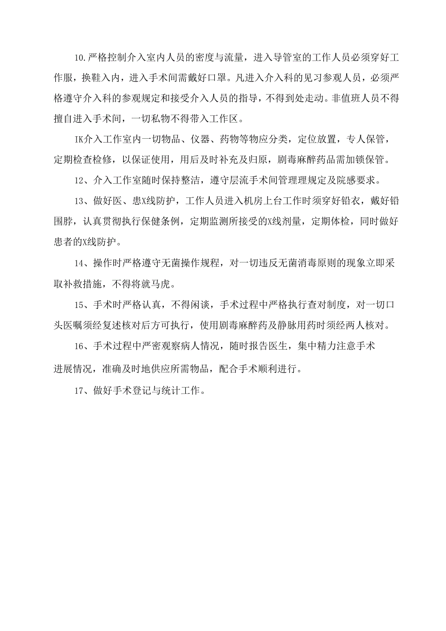 临床介入科工作新增制度.docx_第2页