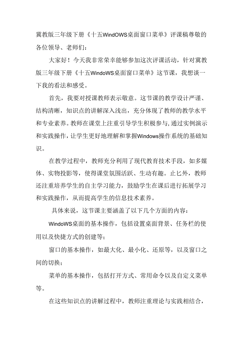 冀教版信息技术三年级下册《十五Windows桌面 窗口 菜单》评课稿.docx_第1页