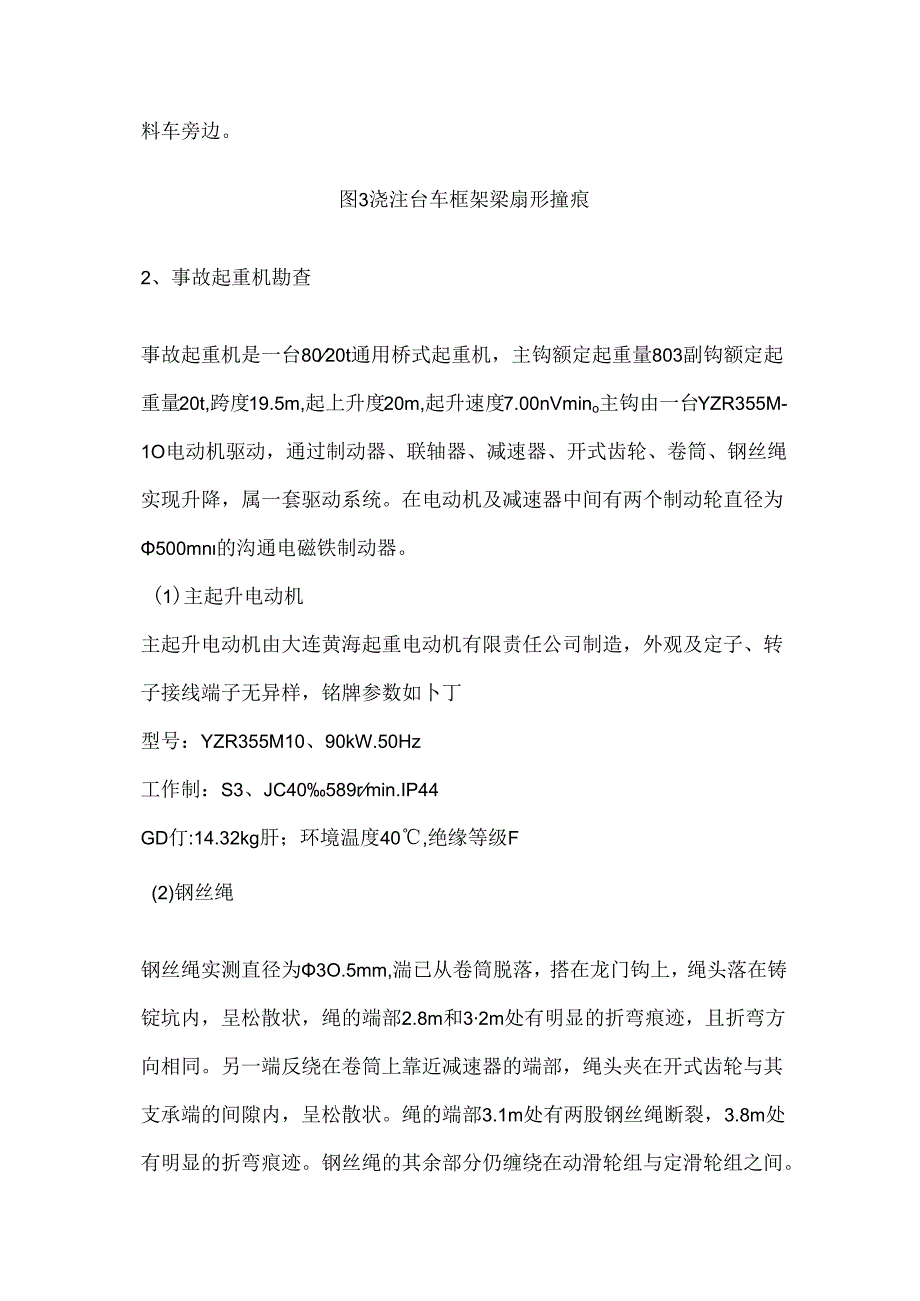 4.18钢水包倾覆事故技术分析.docx_第3页