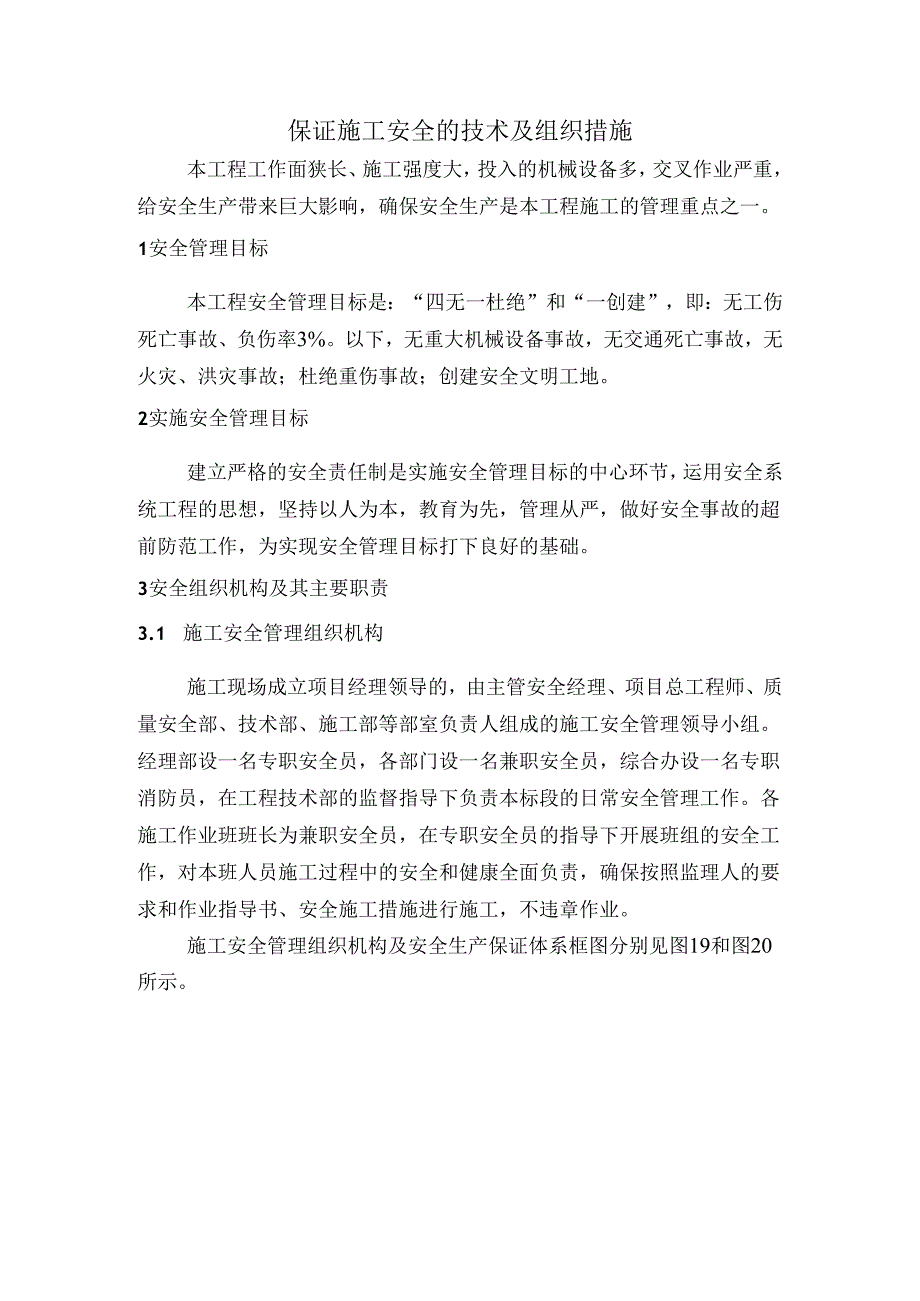 保证施工安全的技术及组织措施.docx_第1页