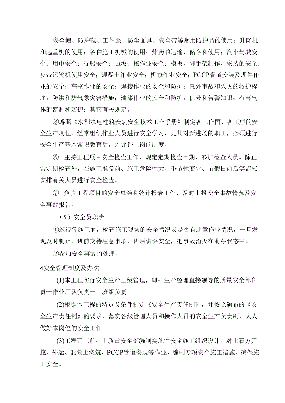 保证施工安全的技术及组织措施.docx_第3页