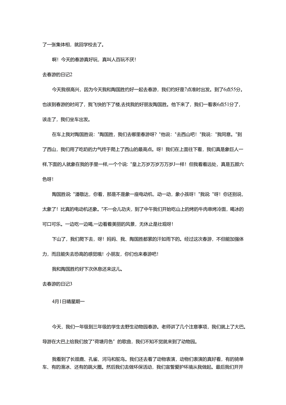 2024年去春游的日记.docx_第2页