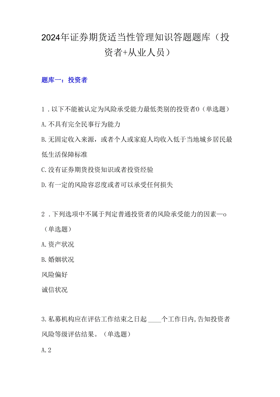 2024年证券期货适当性管理知识答题题库(投资者 从业人员).docx_第1页