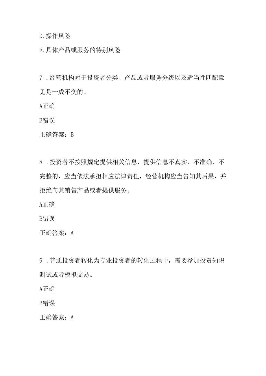 2024年证券期货适当性管理知识答题题库(投资者 从业人员).docx_第3页