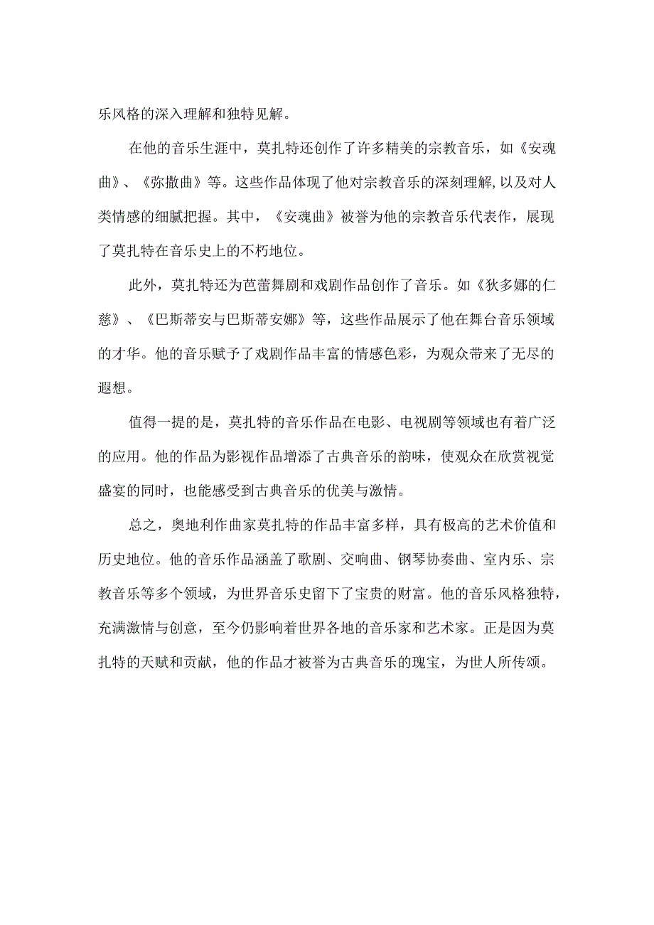 奥地利作曲家莫扎特的作品.docx_第2页