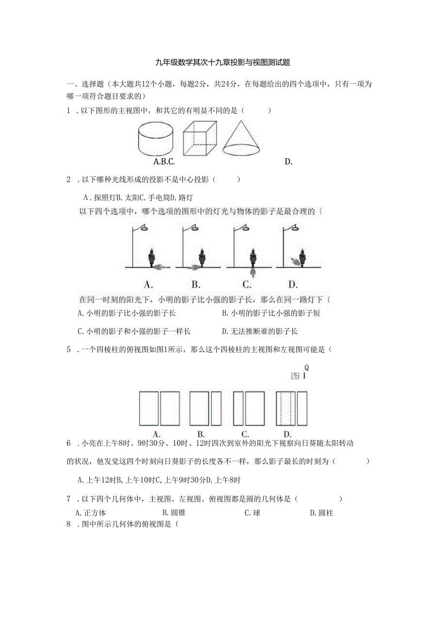 29投影与视图测试题.docx_第1页