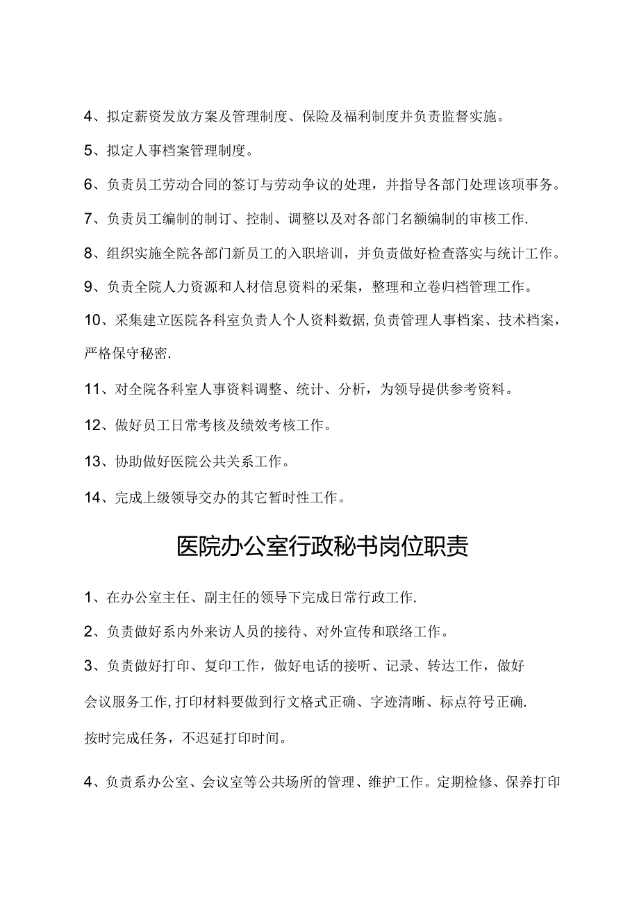 医院办公室各部门岗位职责.docx_第3页