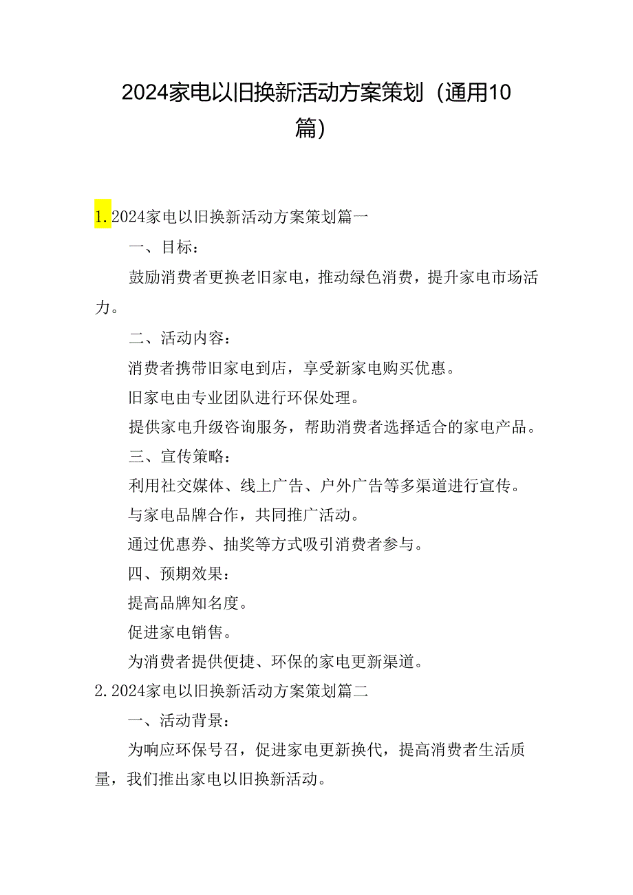 2024家电以旧换新活动方案策划（通用10篇）.docx_第1页