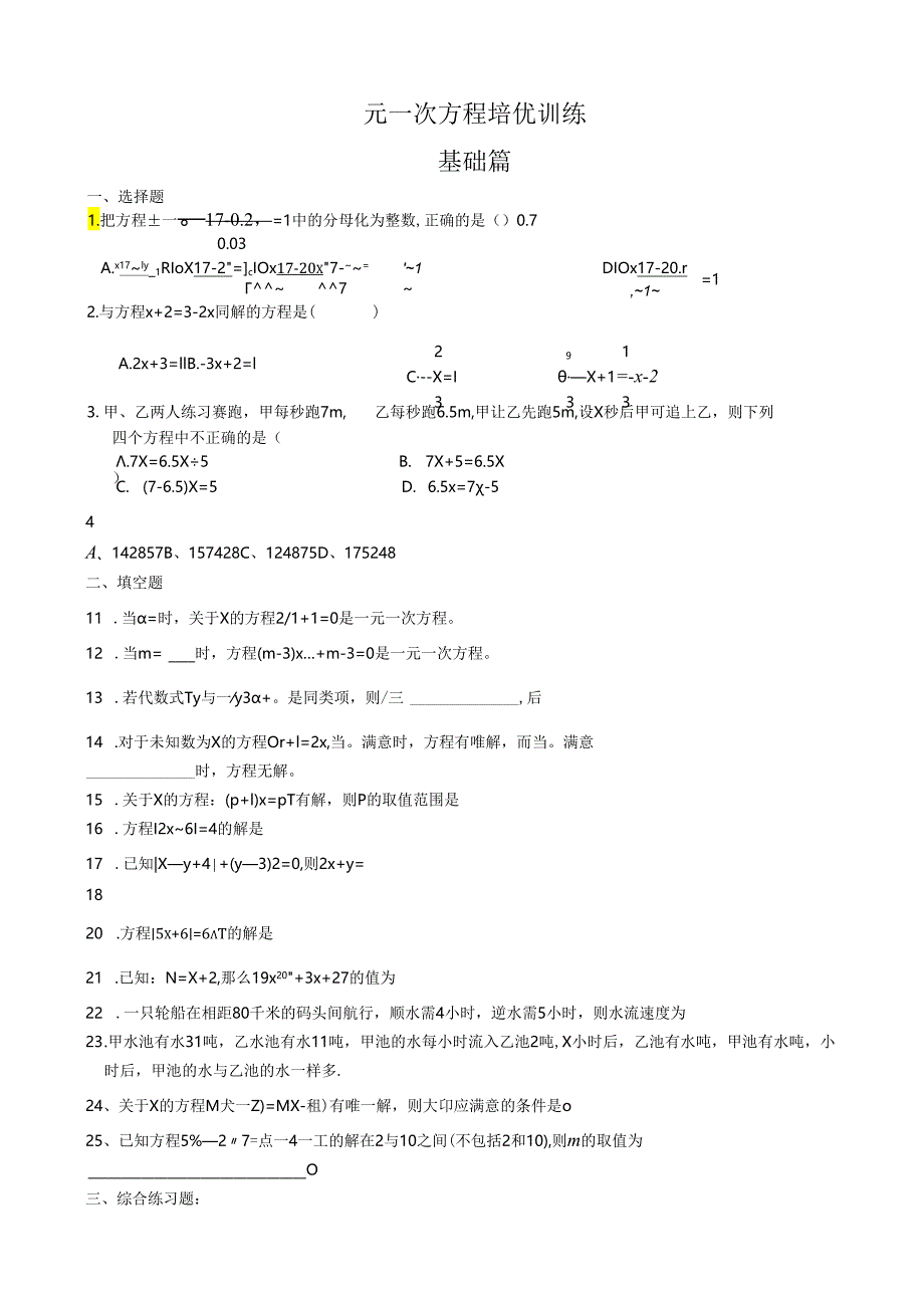 4一元一次方程培优训练(有答案).docx_第1页