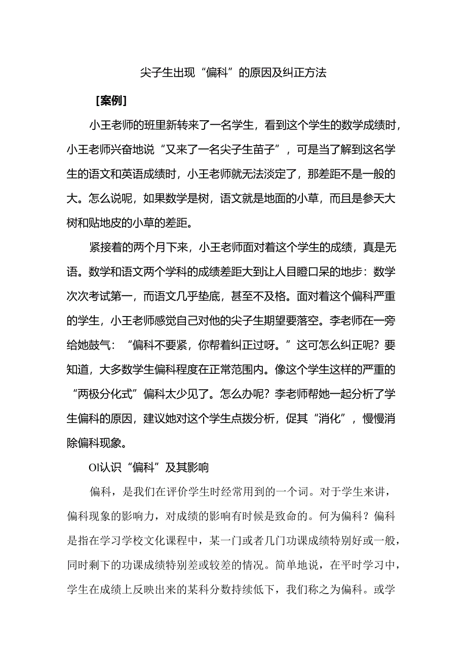 尖子生出现“偏科”的原因及纠正方法.docx_第1页