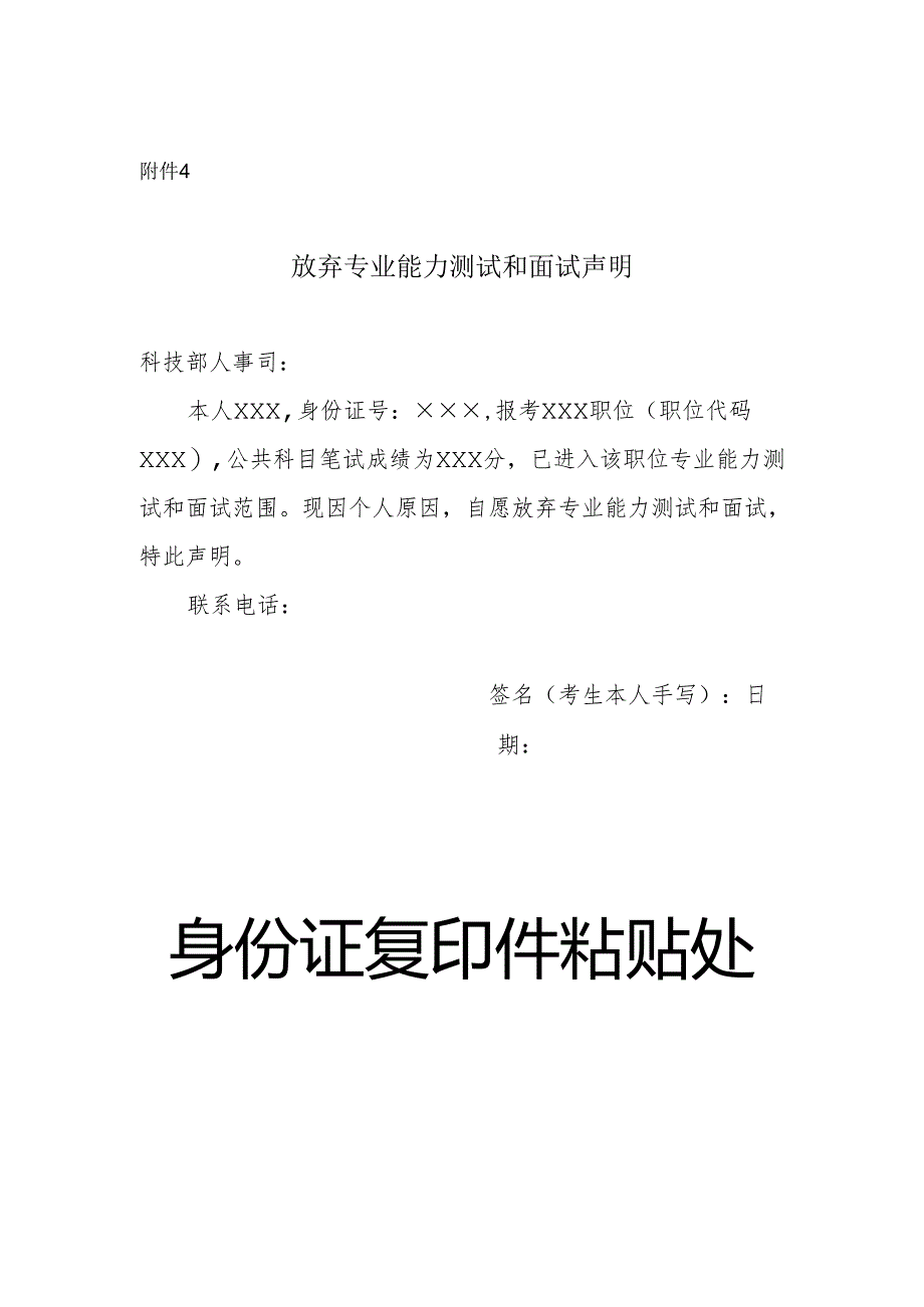 科技部2024年考试录用公务员放弃专业能力测试和面试声明（模板）.docx_第1页