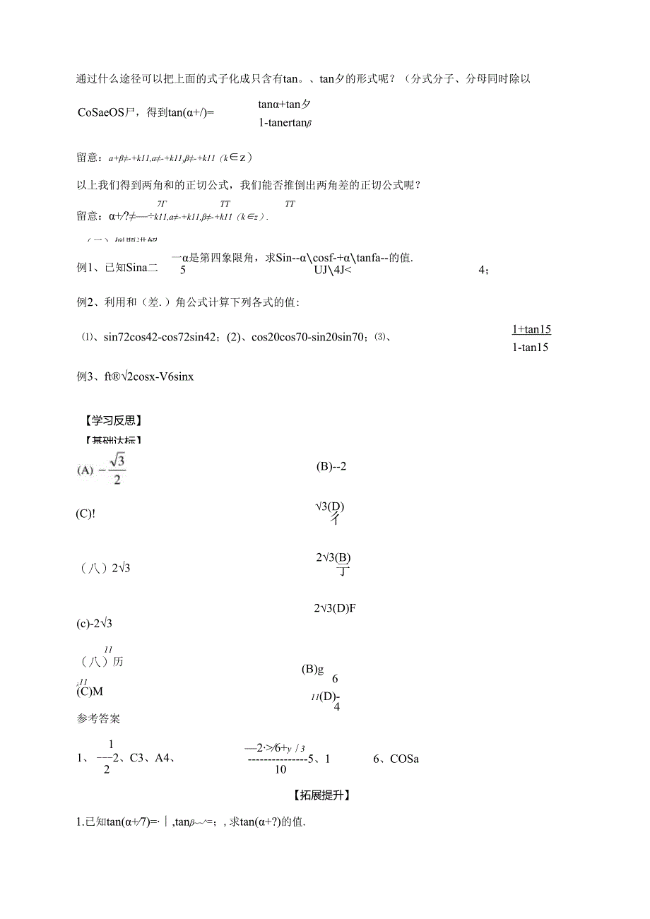 3.1.2《两角和与差的正弦、余弦、正切公式》.docx_第2页