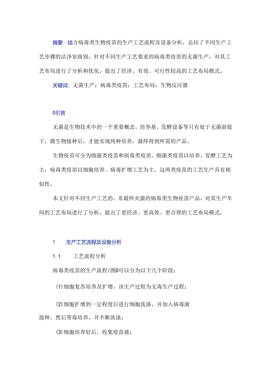 病毒类疫苗的无菌生产工艺布局.docx_第1页