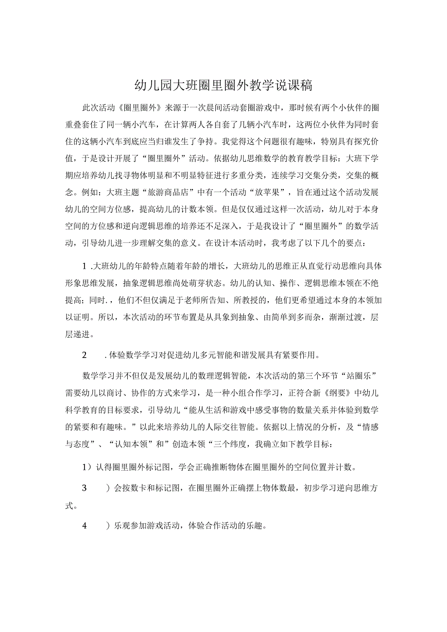 幼儿园大班圈里圈外教学说课稿.docx_第1页