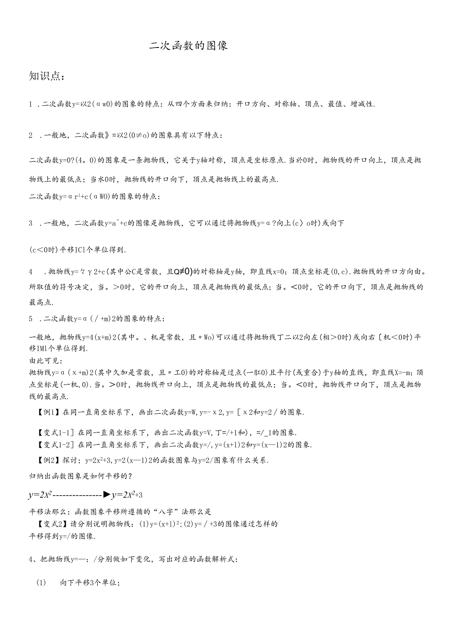 人教版九年级上第22章《二次函数的图像》讲与练导学案（word版 可编辑）（无答案）.docx_第1页