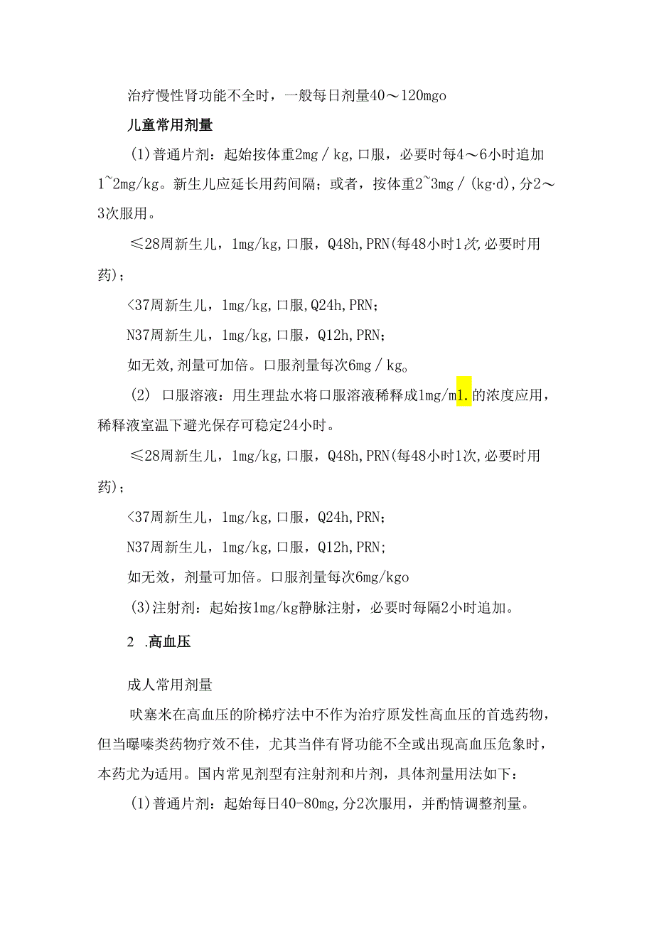 临床呋塞米适应症、用法用量、禁忌及使用注意事项.docx_第2页