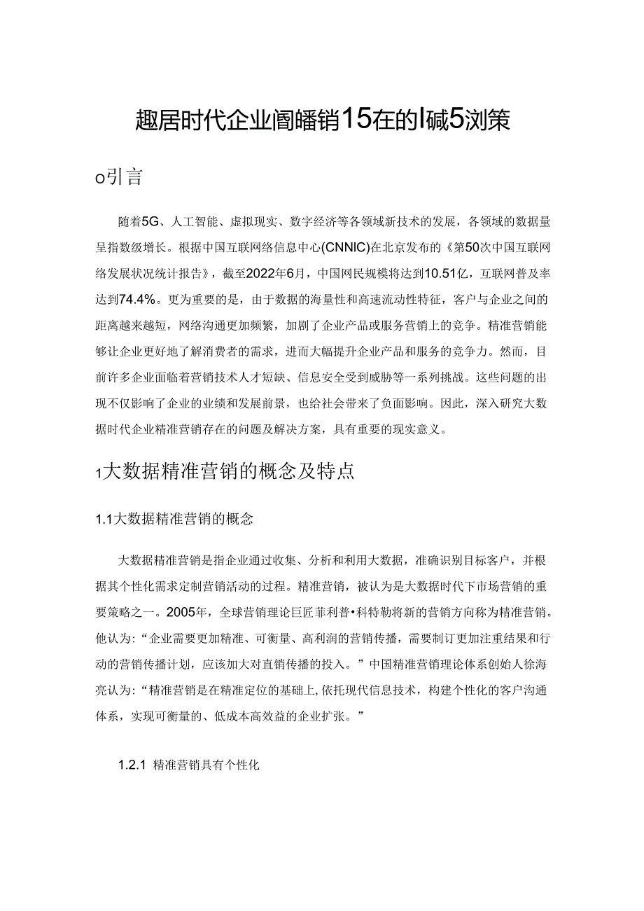 大数据时代企业精准营销存在的问题及对策.docx_第1页