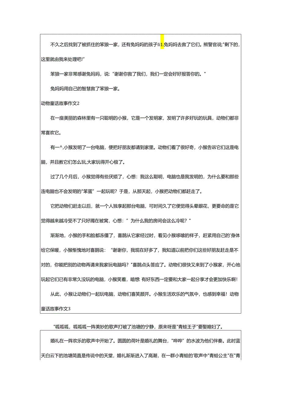 2024年动物童话故事作文.docx_第2页