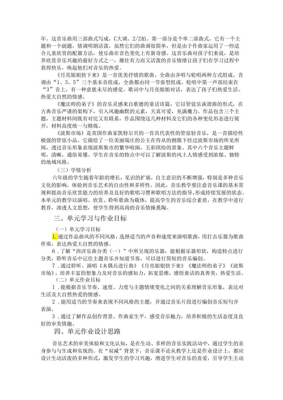 人音版音乐六年级上册《美丽童话》单元作业设计 (优质案例10页).docx_第2页