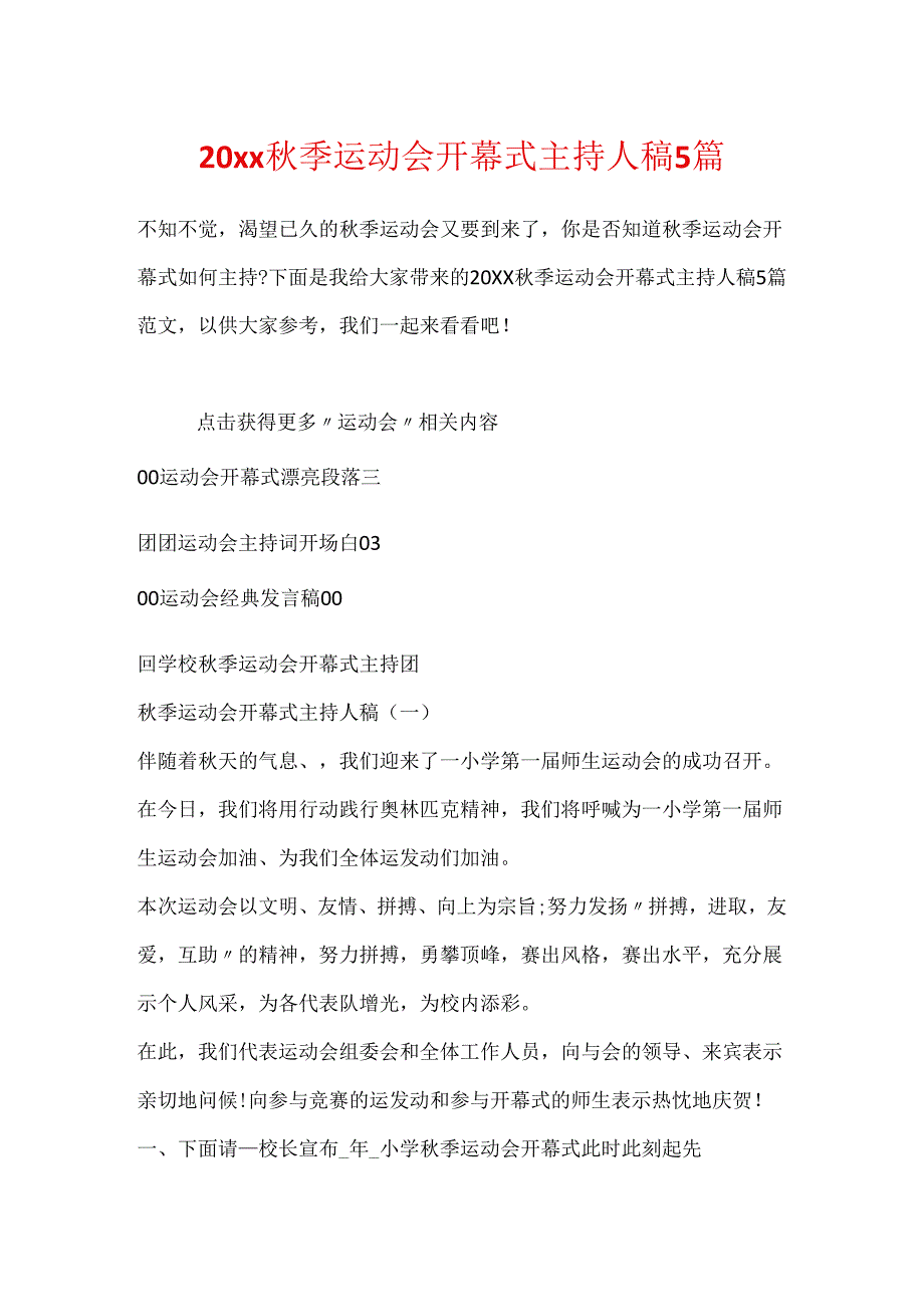 20xx秋季运动会开幕式主持人稿5篇.docx_第1页