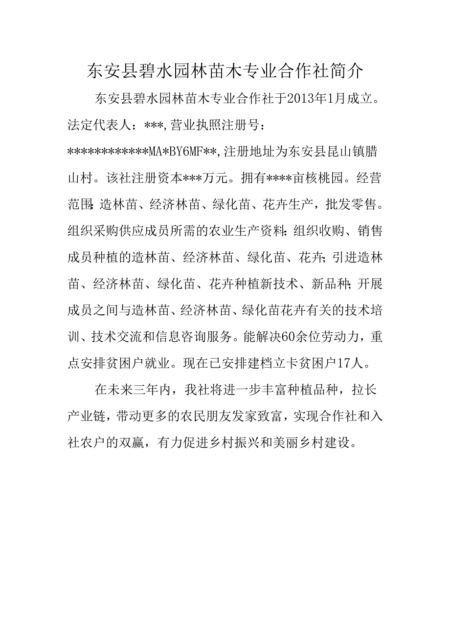 东安县碧水园林苗木专业合作社简介.docx_第1页