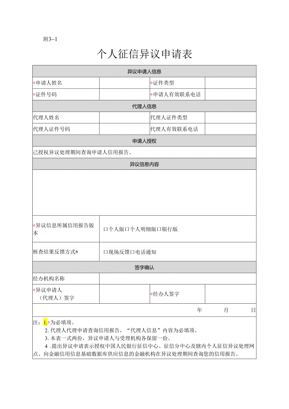 3-1、征信异议申请表(个人).docx_第1页