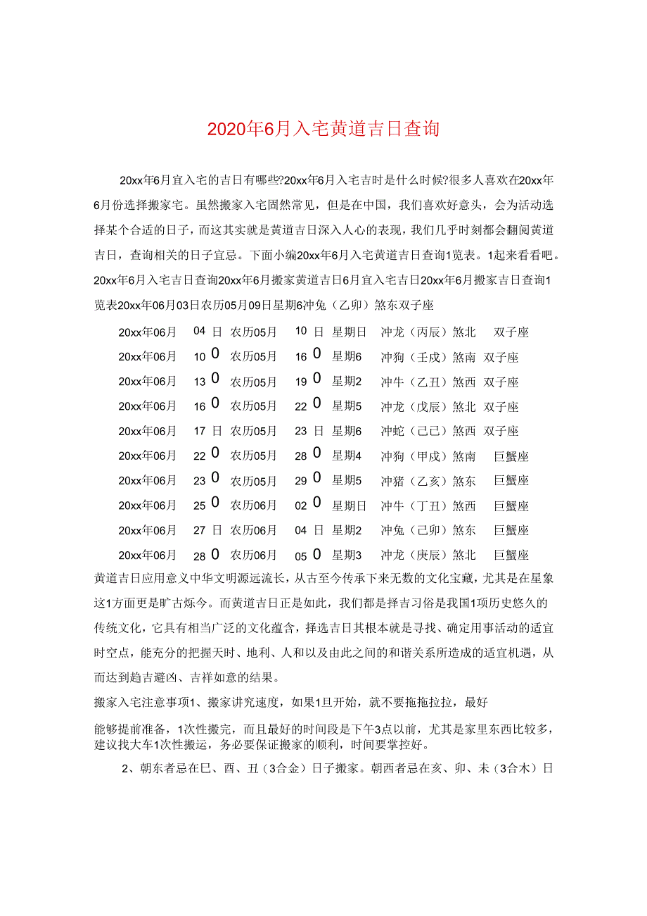 2024年6月入宅黄道吉日查询.docx_第1页