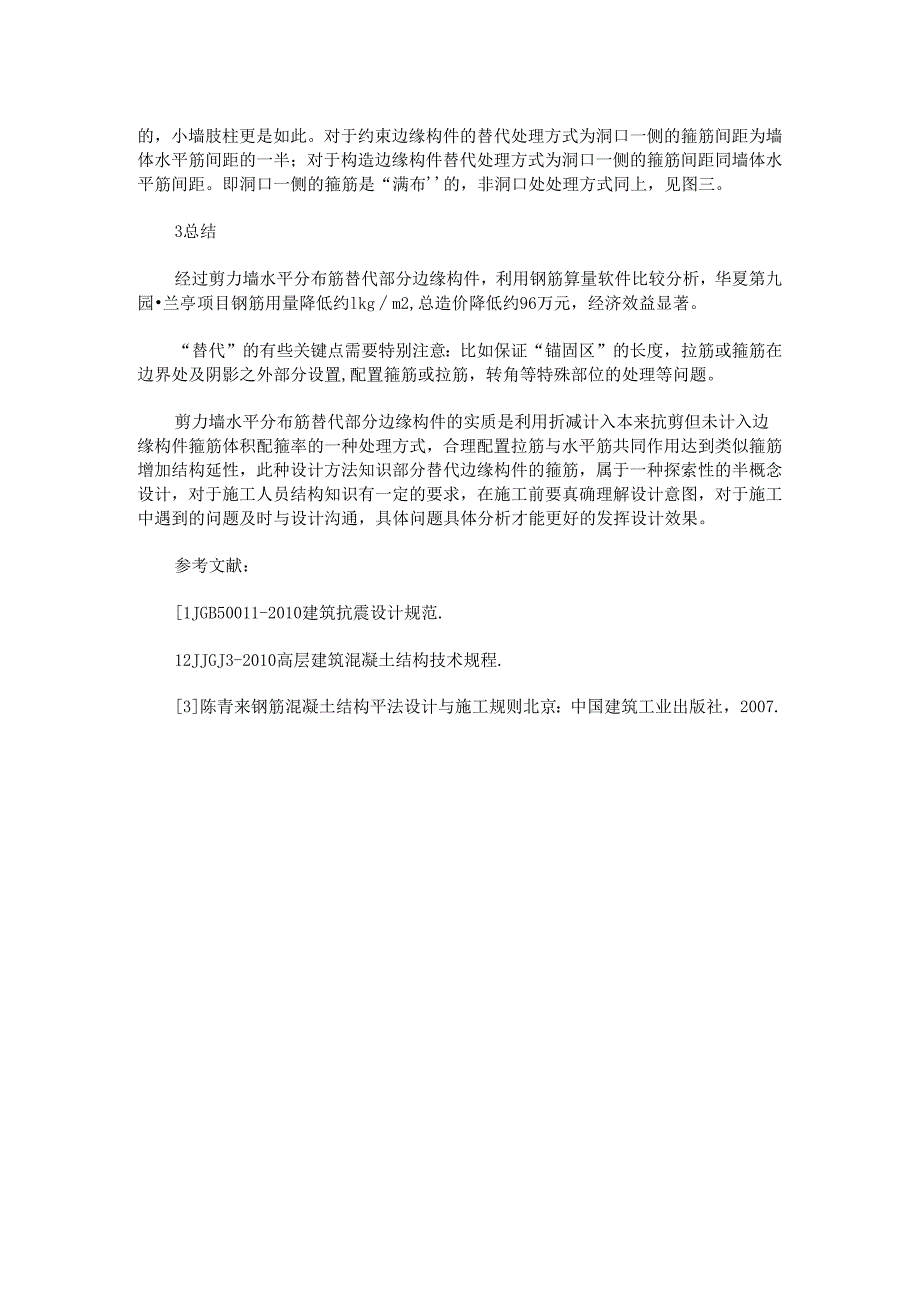 剪力墙水平分布筋替代部分边缘构件箍筋的应用实例.docx_第2页