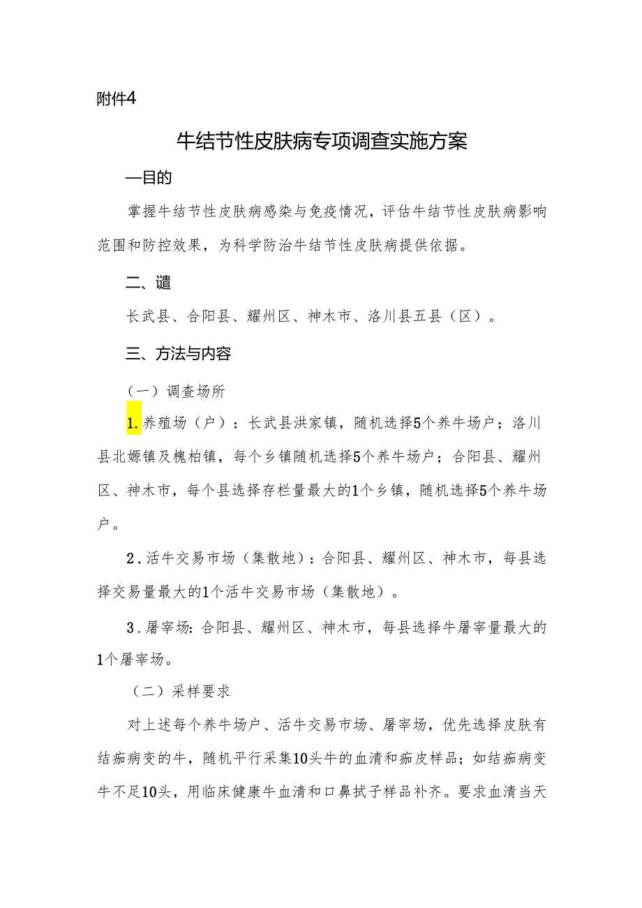 牛结节性皮肤病专项调查实施方案.docx_第1页