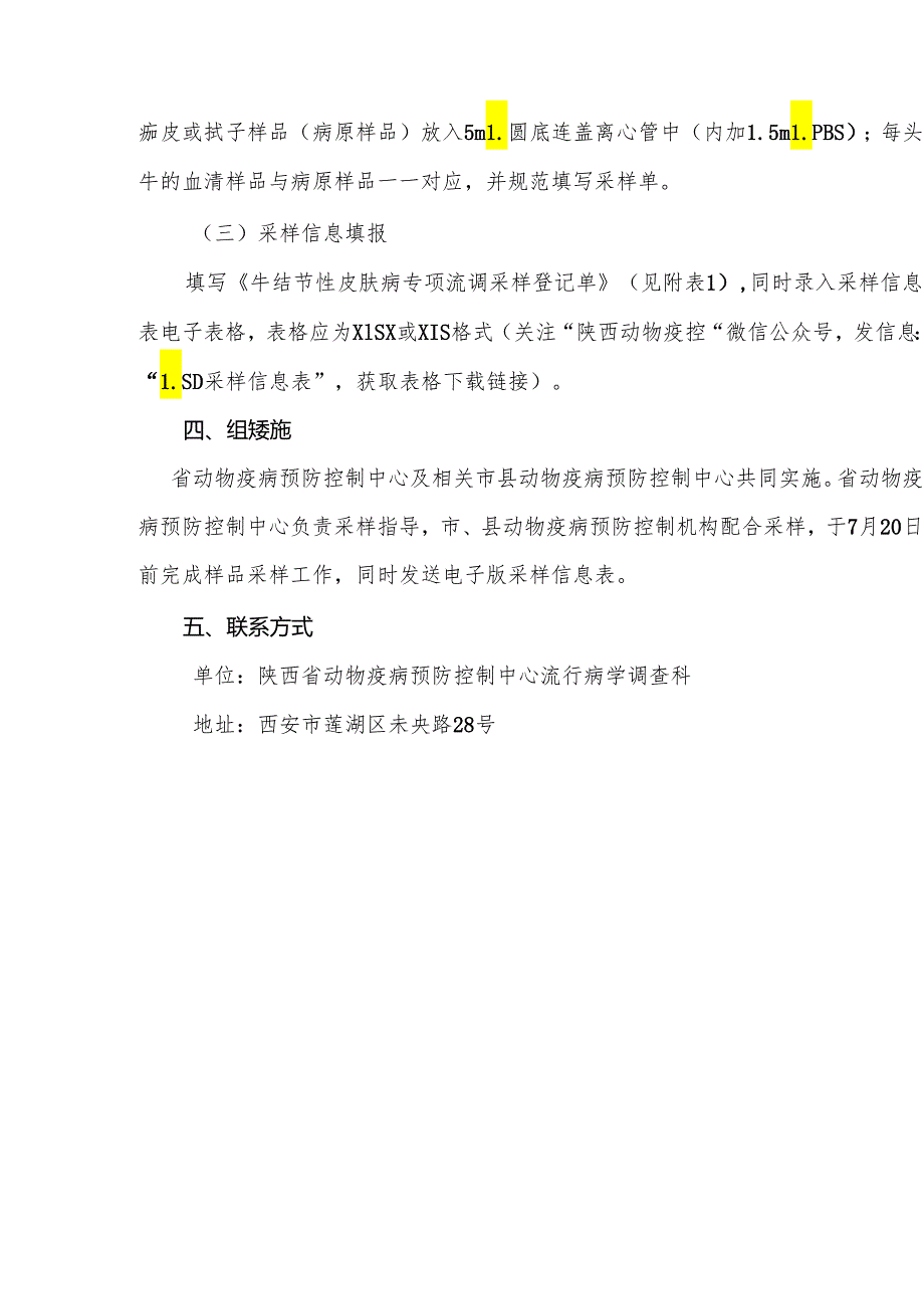 牛结节性皮肤病专项调查实施方案.docx_第3页