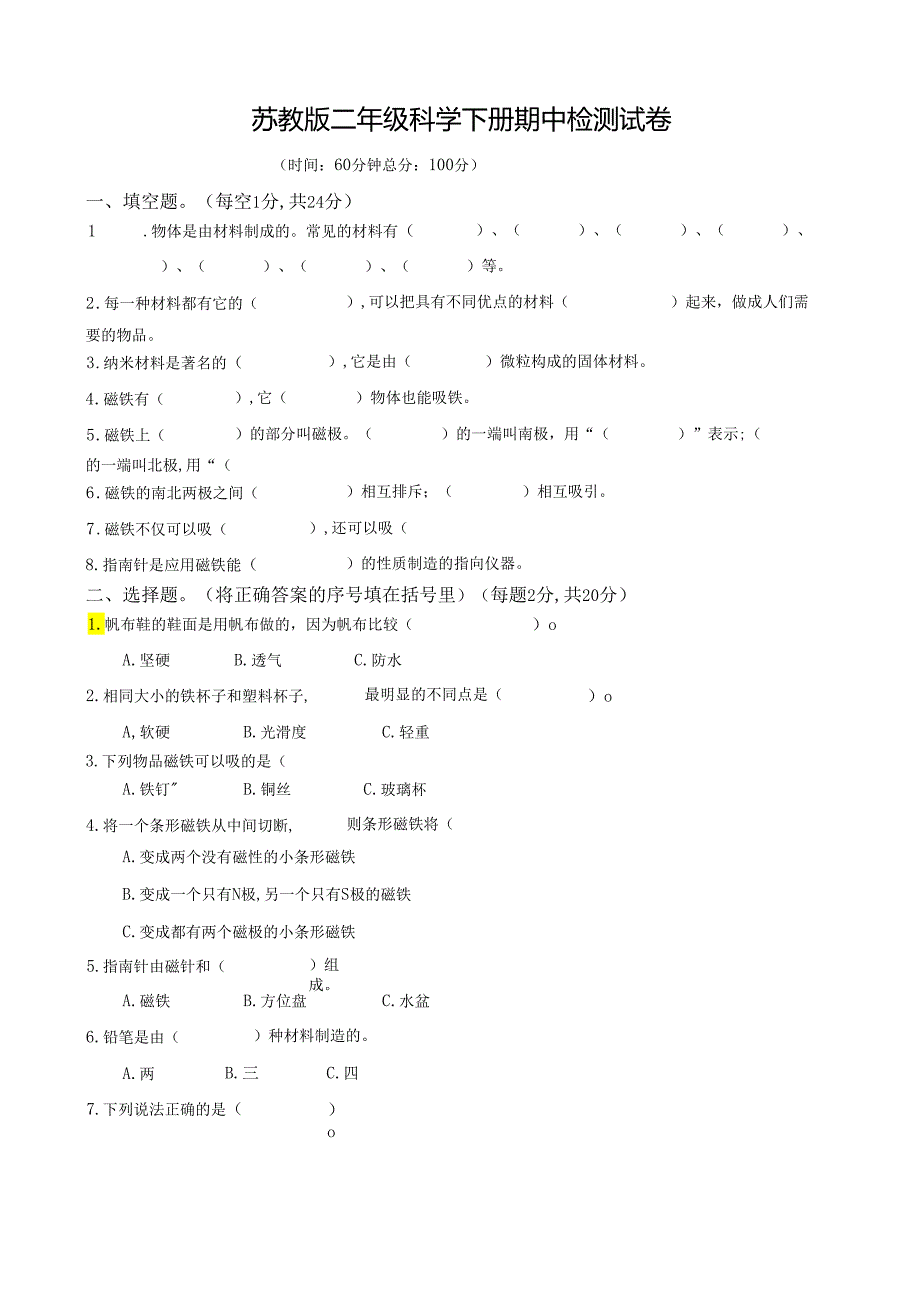 苏教版二年级科学下册期中检测试卷一.docx_第1页