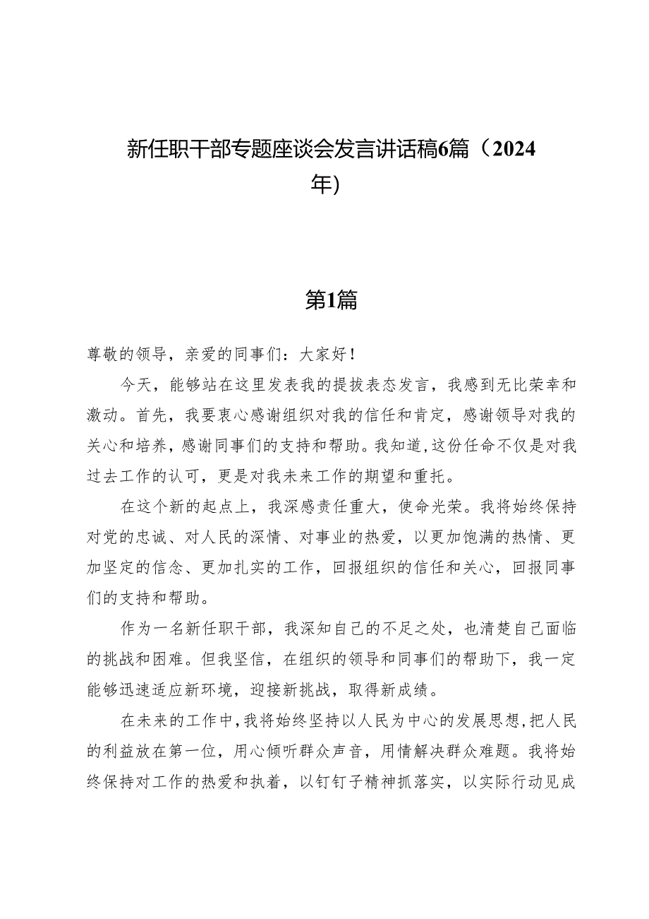 新任职干部专题座谈会发言讲话稿6篇（2024年）.docx_第1页