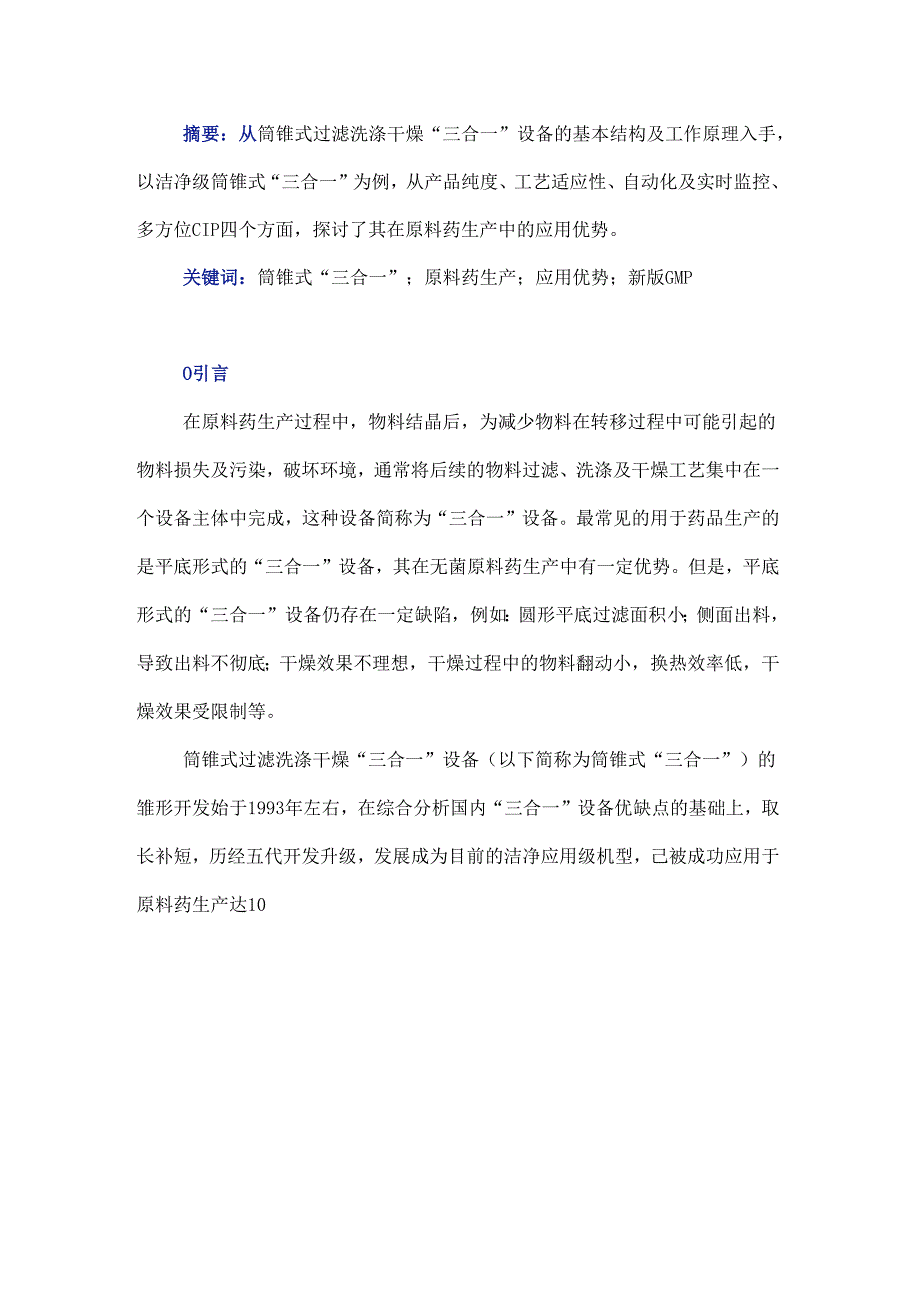 筒锥式过滤洗涤干燥“三合一”设备在原料药生产中的应用优势.docx_第1页