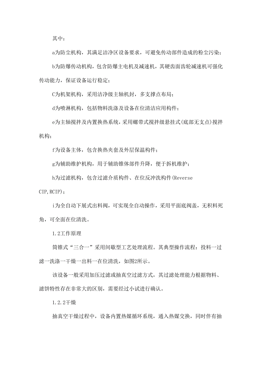 筒锥式过滤洗涤干燥“三合一”设备在原料药生产中的应用优势.docx_第3页