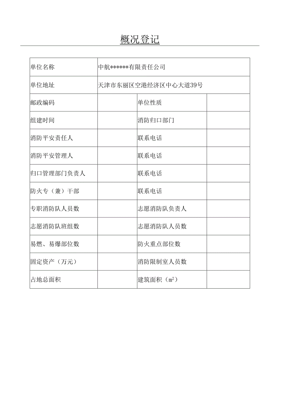 5.5.1志愿消防队管理档案汇总.docx_第2页