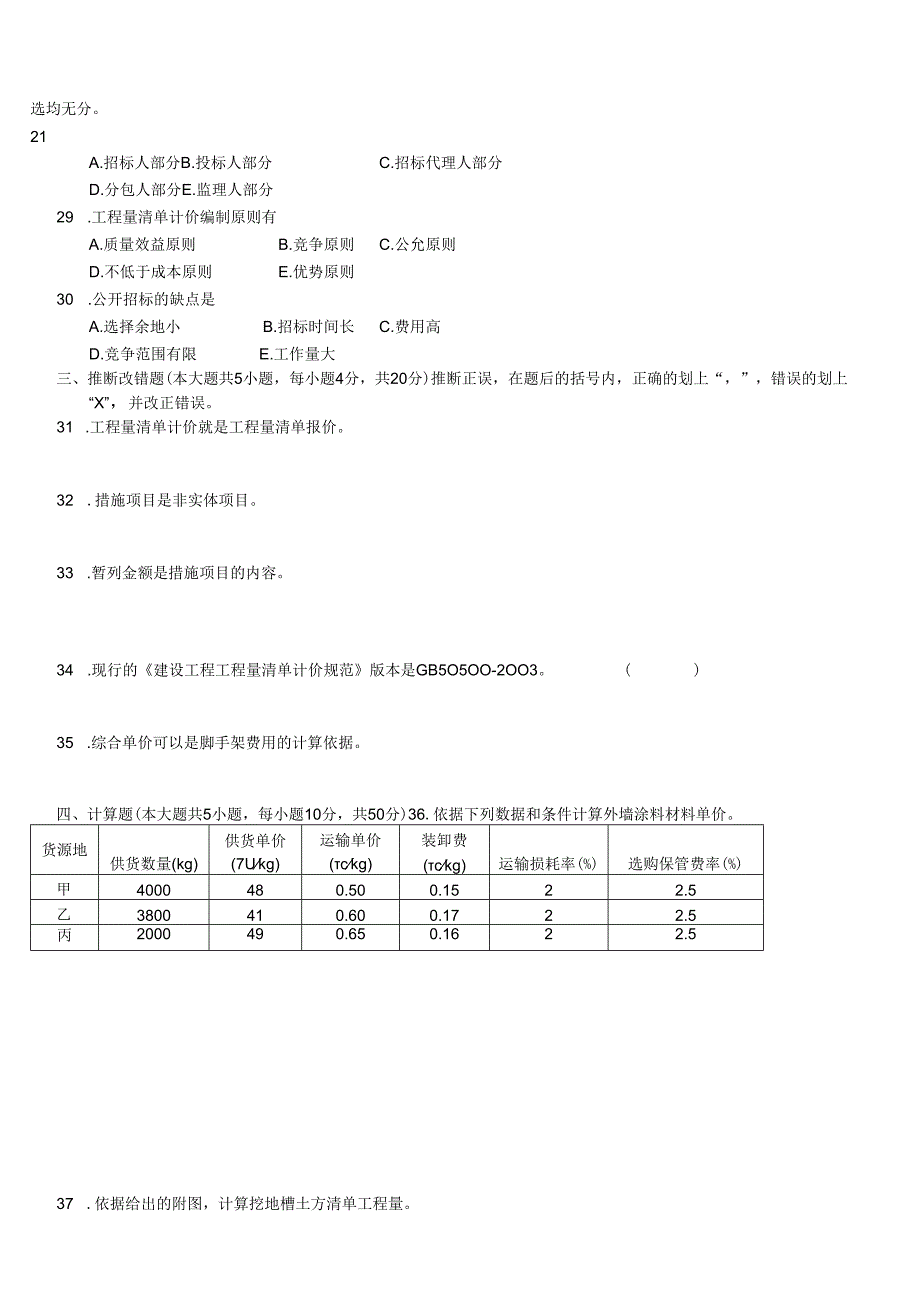 3-建设工程工程量清单计价实务-试卷三.docx_第2页