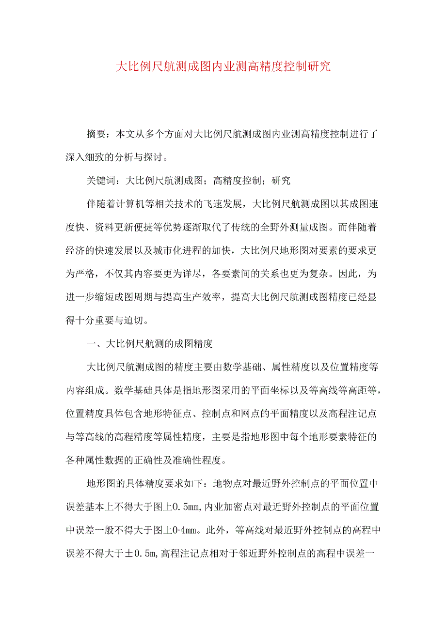 大比例尺航测成图内业测高精度控制研究.docx_第1页