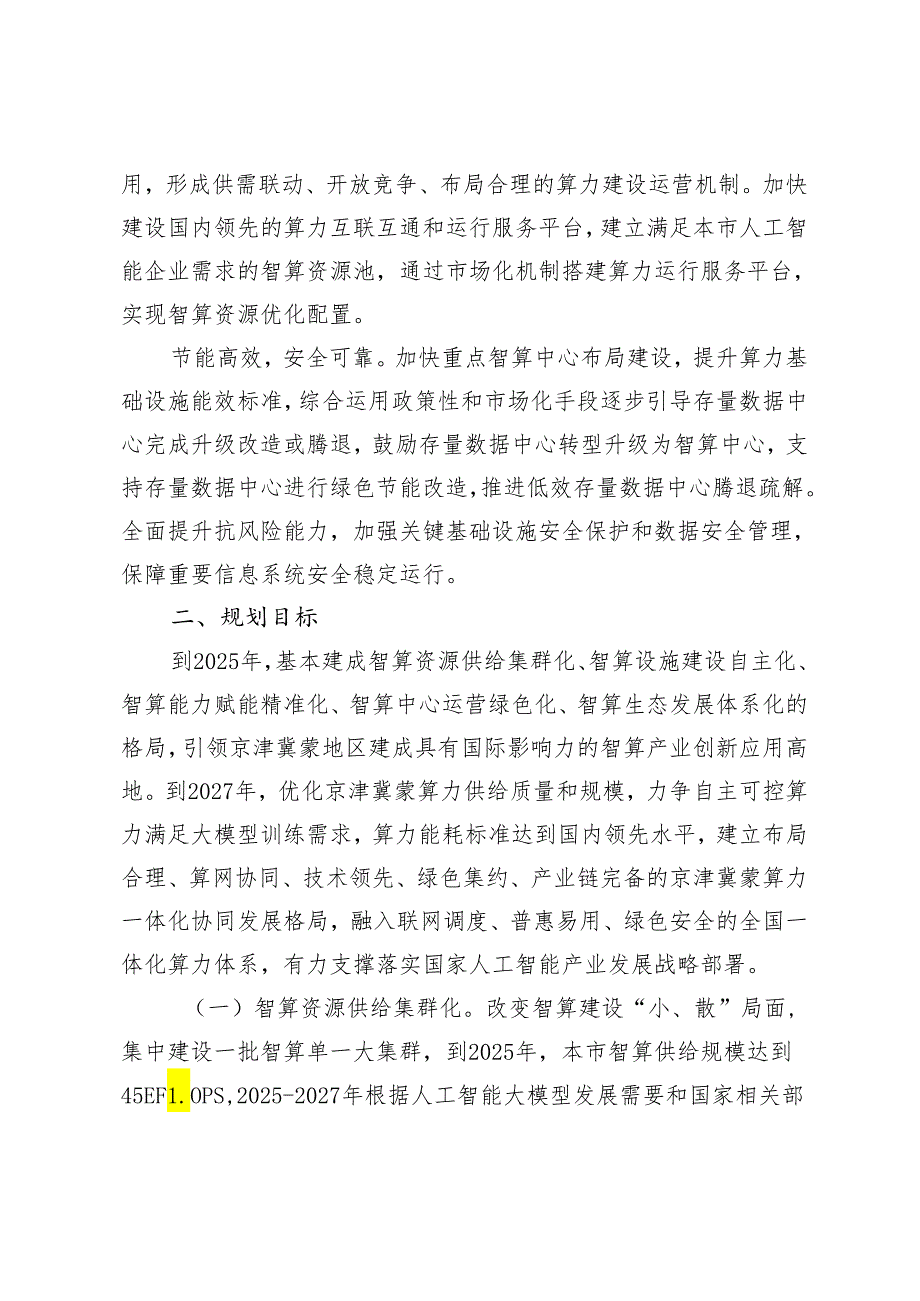 《北京市算力基础设施建设实施方案（2024—2027年）》.docx_第2页