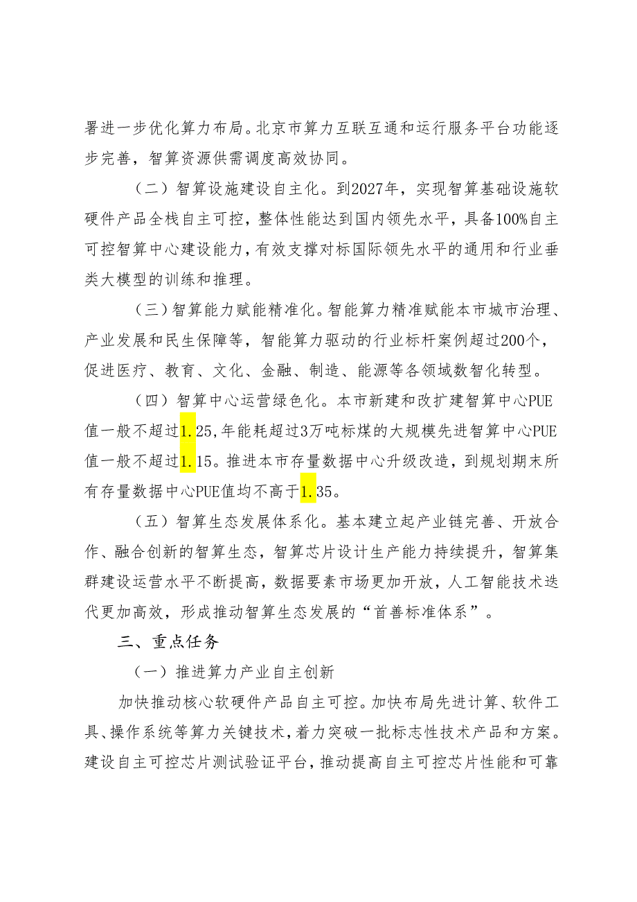 《北京市算力基础设施建设实施方案（2024—2027年）》.docx_第3页