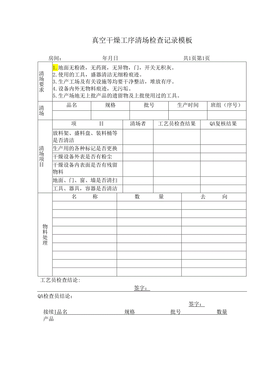 真空干燥工序清场检查记录模板.docx_第1页