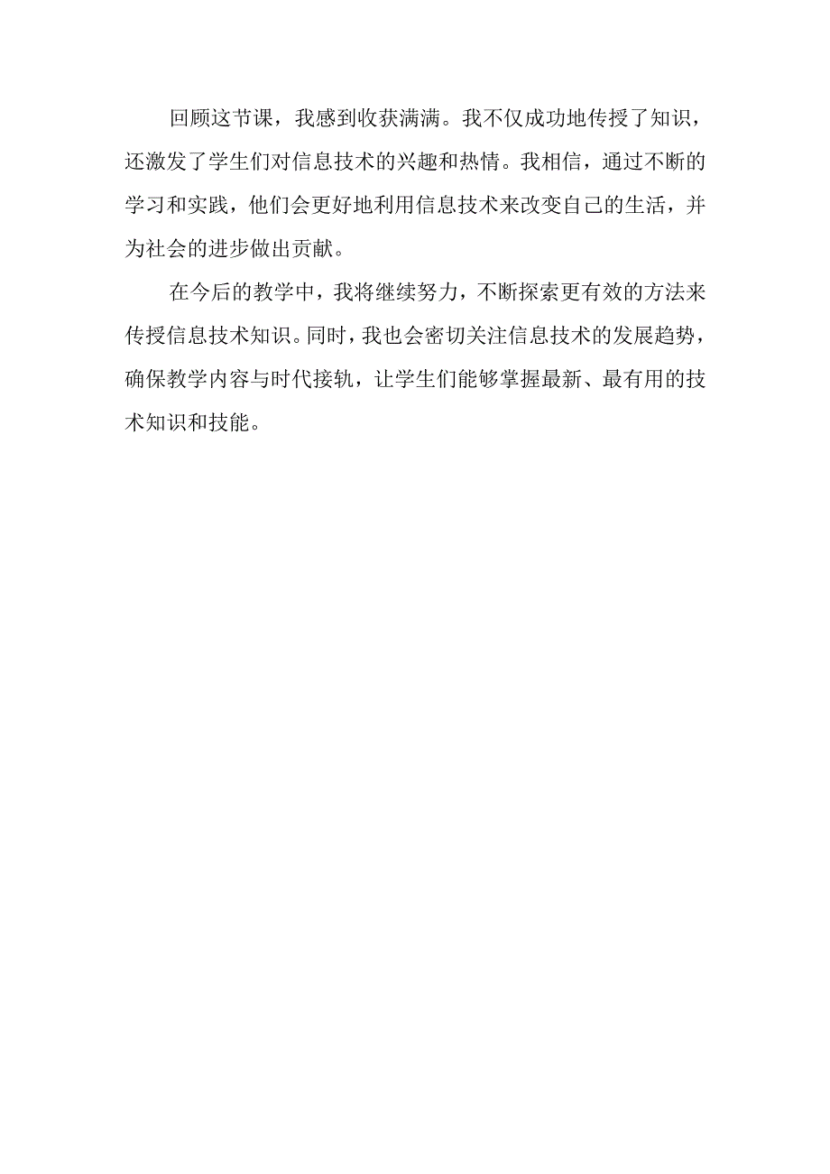 小学信息技术冀教版三年级下册《二十七 影响生活的信息技术发明》教后记.docx_第2页