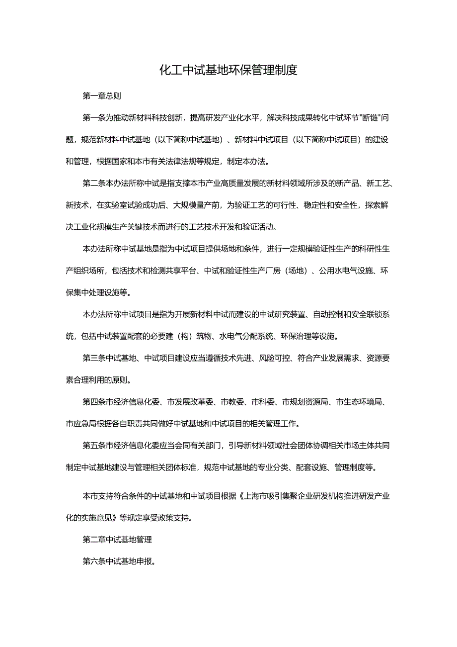 化工中试基地环保管理制度.docx_第1页