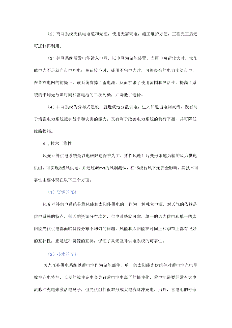 风光互补供电系统技术研究及应用.docx_第3页