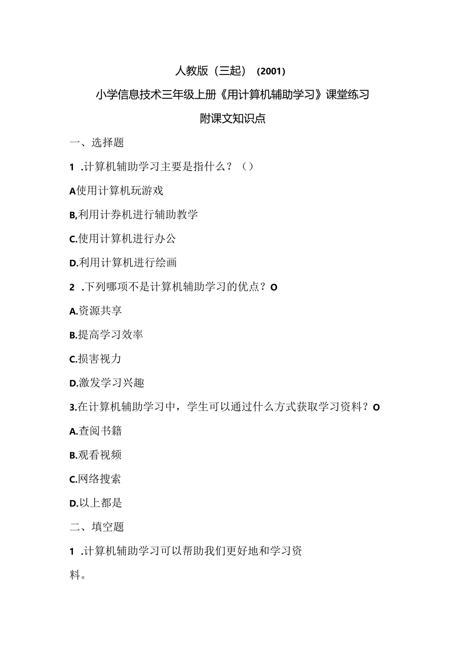 人教版（三起）（2001）信息技术三年级《用计算机辅助学习》课堂练习及课文知识点.docx_第1页