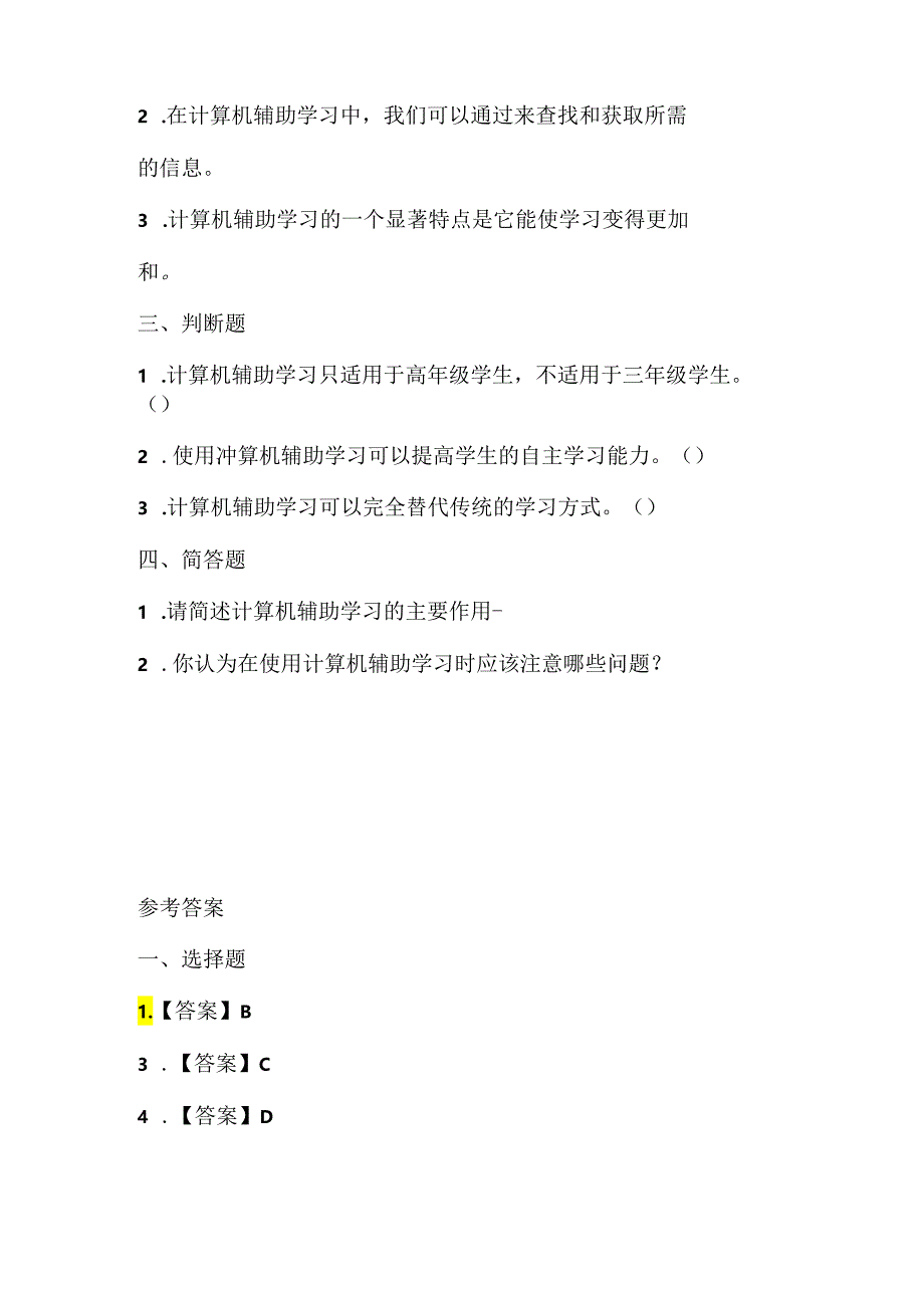 人教版（三起）（2001）信息技术三年级《用计算机辅助学习》课堂练习及课文知识点.docx_第2页