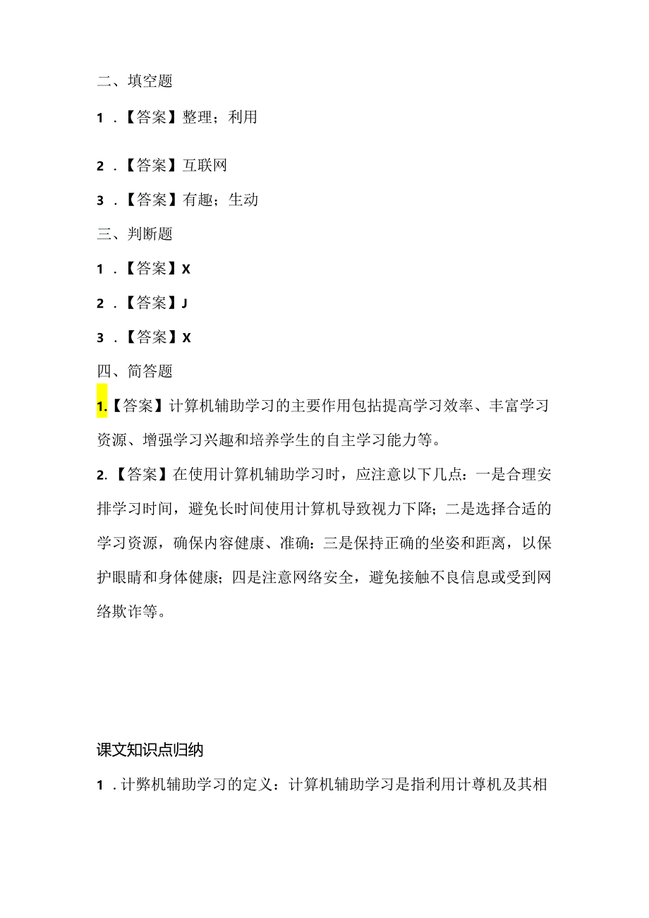 人教版（三起）（2001）信息技术三年级《用计算机辅助学习》课堂练习及课文知识点.docx_第3页