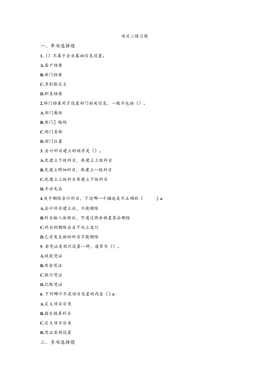 《会计信息系统应用——供应链》 练习题及答案 项目二.docx_第1页