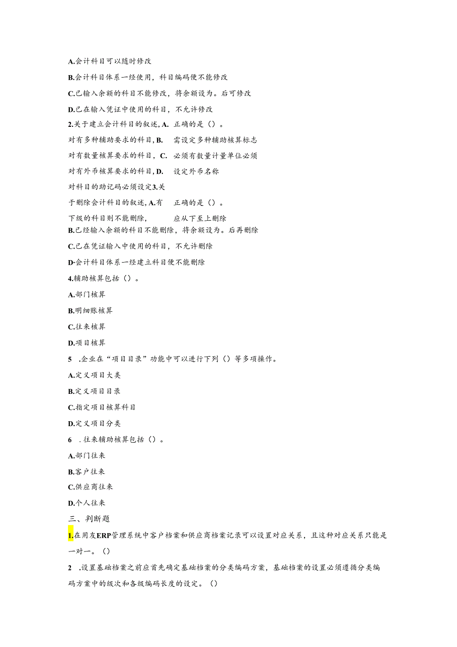 《会计信息系统应用——供应链》 练习题及答案 项目二.docx_第3页