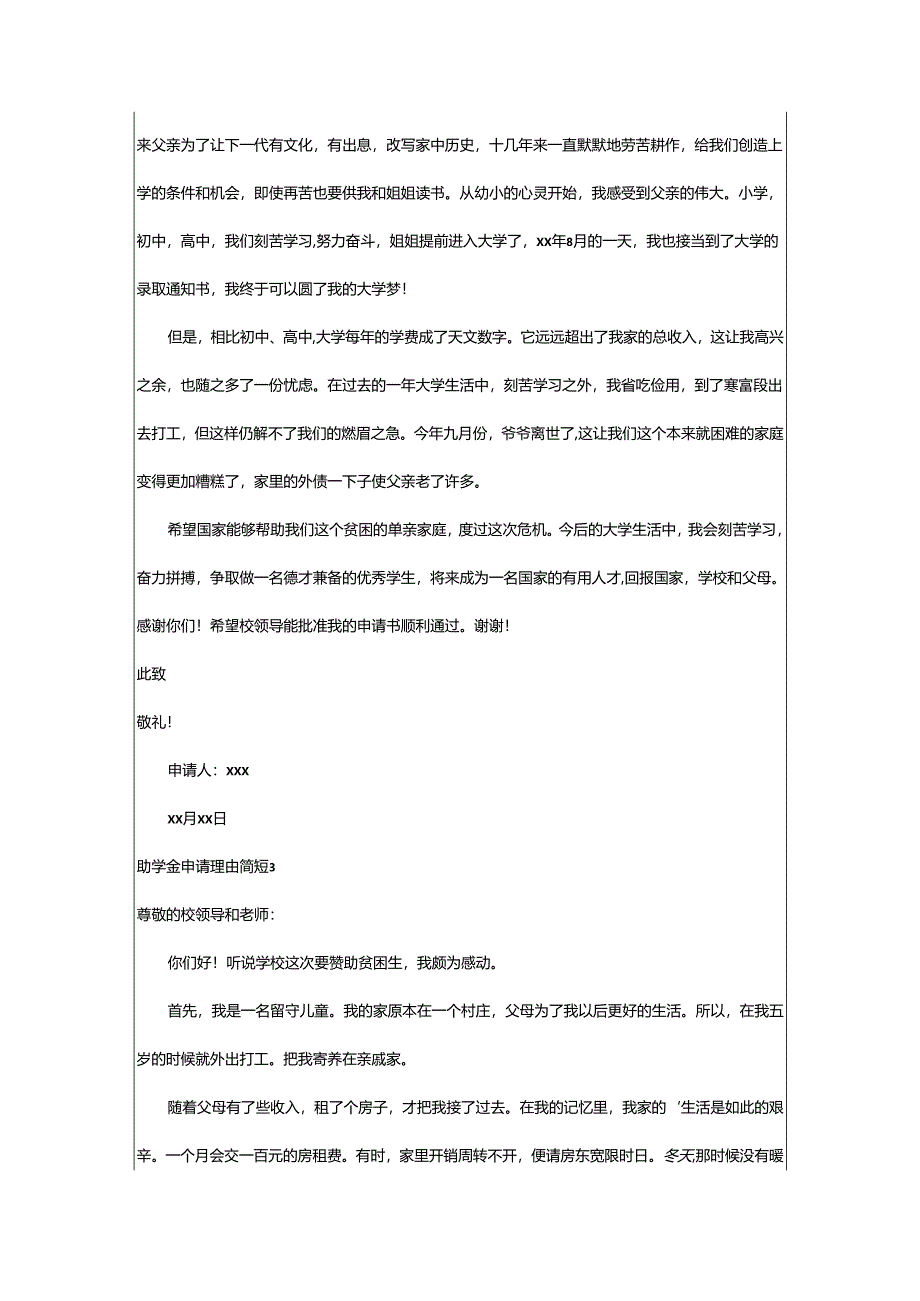 2024年助学金申请理由简短.docx_第2页